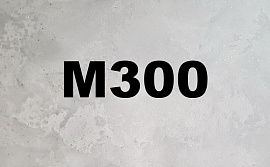 Бетон для фундамента М300, фото