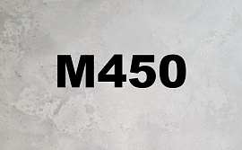 Бетон для фундамента M450, фото